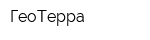 ГеоТерра