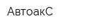 АвтоакС