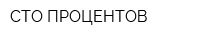 СТО ПРОЦЕНТОВ