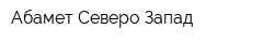 Абамет-Северо-Запад