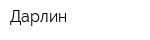 Дарлин