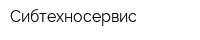 Сибтехносервис