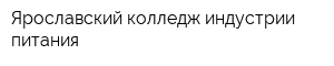 Ярославский колледж индустрии питания