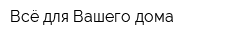 Всё для Вашего дома