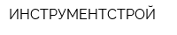 ИНСТРУМЕНТСТРОЙ