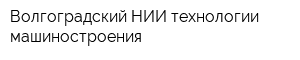Волгоградский НИИ технологии машиностроения