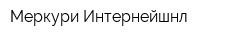 Меркури Интернейшнл