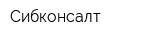 Сибконсалт