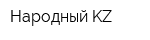 Народный KZ