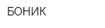 БОНИК