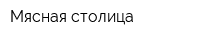Мясная столица