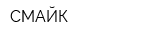 СМАЙК