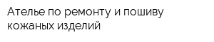 Ателье по ремонту и пошиву кожаных изделий