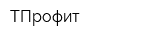 ТПрофит