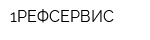 1РЕФСЕРВИС