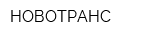 НОВОТРАНС