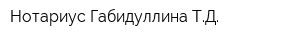 Нотариус Габидуллина ТД