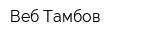 Веб-Тамбов