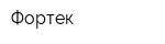 Фортек