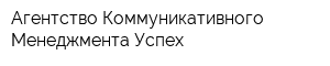 Агентство Коммуникативного Менеджмента Успех