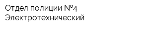 Отдел полиции  4 Электротехнический