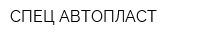 СПЕЦ-АВТОПЛАСТ