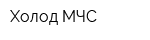 Холод-МЧС
