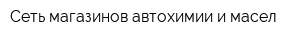 Сеть магазинов автохимии и масел