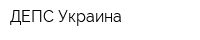 ДЕПС Украина