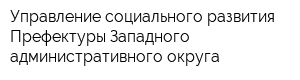 Управление социального развития Префектуры Западного административного округа