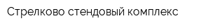Стрелково-стендовый комплекс