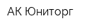 АК Юниторг