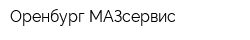 Оренбург-МАЗсервис
