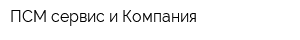 ПСМ-сервис и Компания