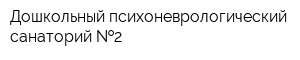 Дошкольный психоневрологический санаторий  2
