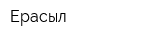 Ерасыл