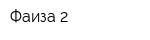 Фаиза 2