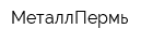 МеталлПермь