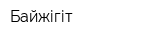Байжігіт