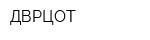 ДВРЦОТ