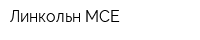Линкольн МСЕ