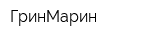 ГринМарин