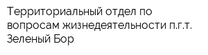 Территориальный отдел по вопросам жизнедеятельности пгт Зеленый Бор