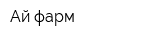Ай-фарм
