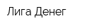 Лига Денег
