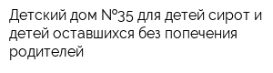 Детский дом  35 для детей-сирот и детей оставшихся без попечения родителей