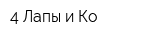 4 Лапы и Ко