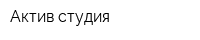 Актив студия