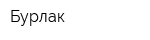 Бурлак