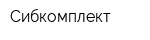 Сибкомплект